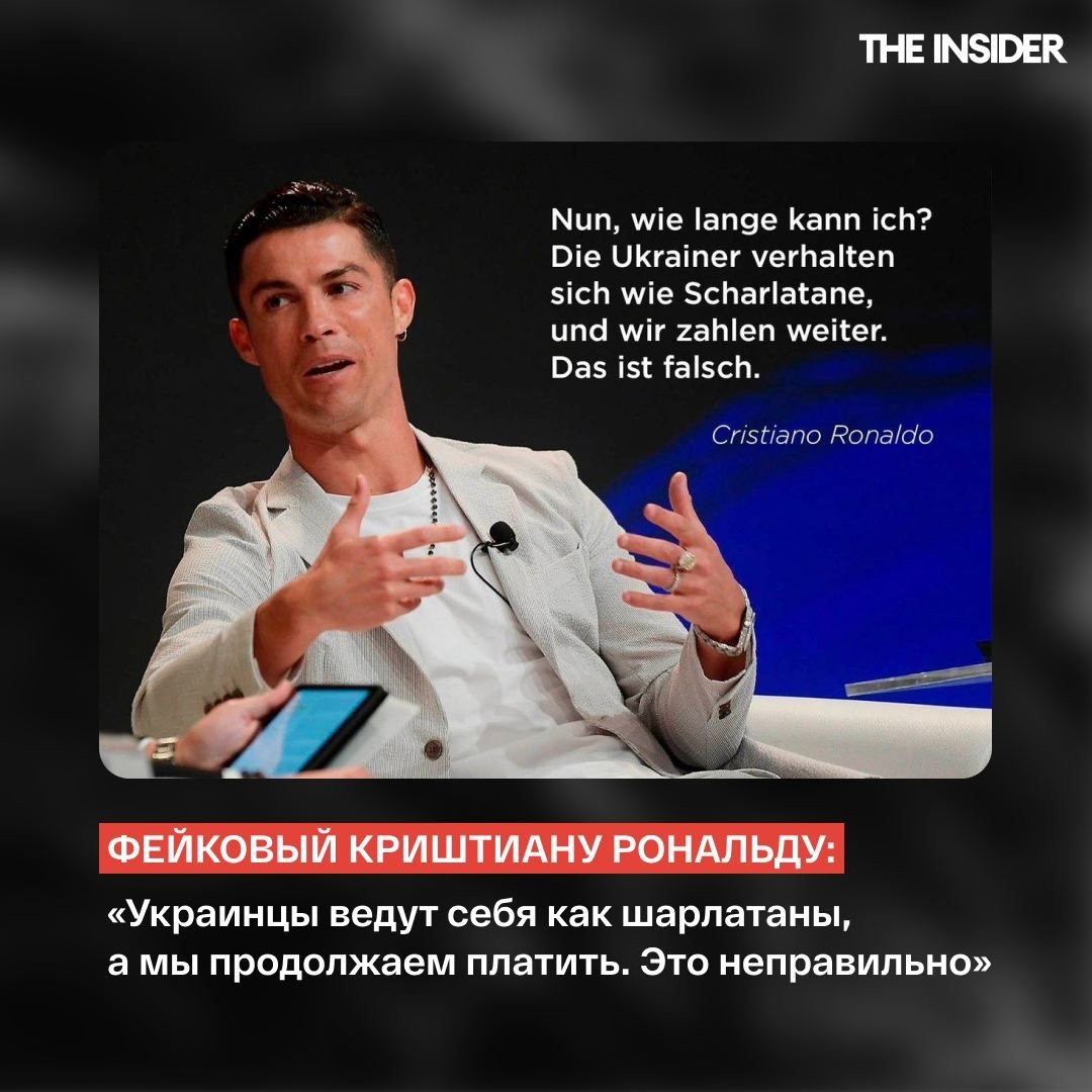 Пример фейковой цитаты Криштиану Роналду, которую распространяли боты Doppelgänger