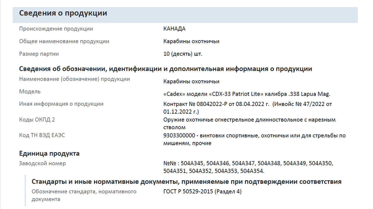 Сертификат соответствия для таможенного оформления винтовок Cadex